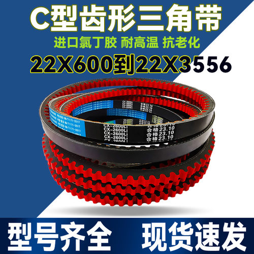 橡胶皮带齿形三角带传动带C型22X C2057 C2083 C2100 C2108 C2134