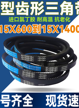 15X橡胶皮带齿形三角带V带15X570 15X600 15X610 15X620 15X630Li