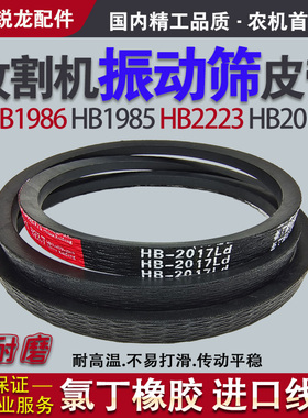收割机振动筛三角皮带HB1985 HB1986 HB2017 HB2223 沃得锐龙配件
