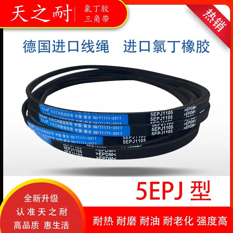 滚筒洗衣机皮带5EPJ1270 6PJE1274 5PJR1239 5EPJ1105 8EPH1258