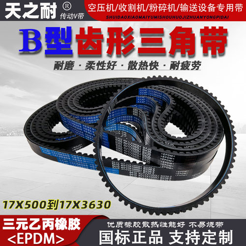 B型17X600-17X2083齿形皮带