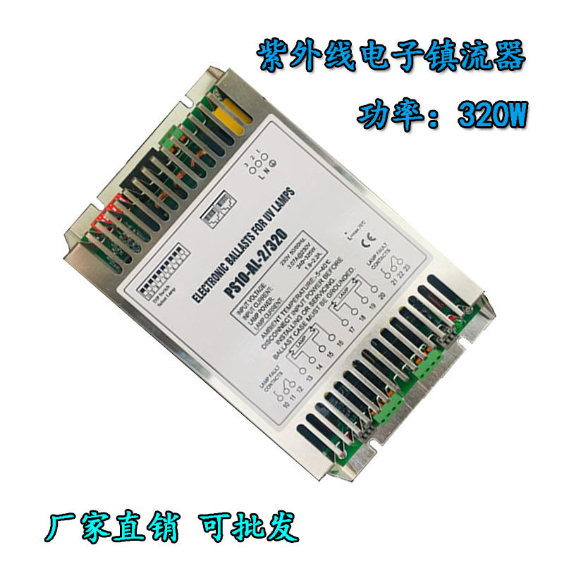 紫外灯电子镇流器320W灯管驱动器变压器UV灯 PS10-AL-2/320