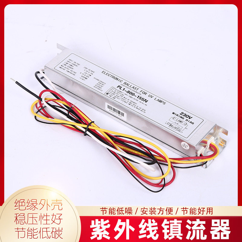 H管镇流器 PL1-800-1紫外线灯