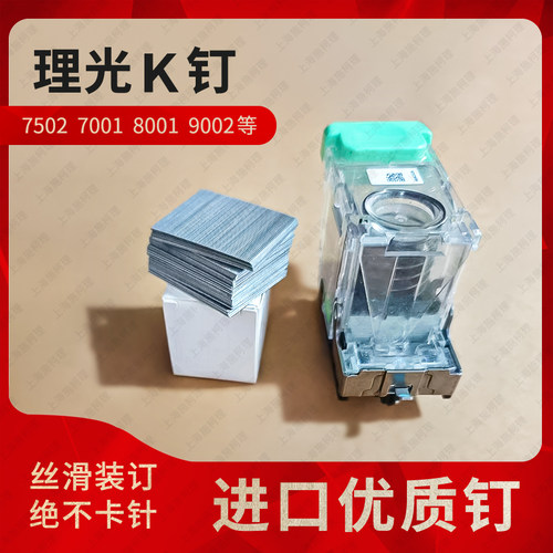 理光750270018001钉子K钉进口
