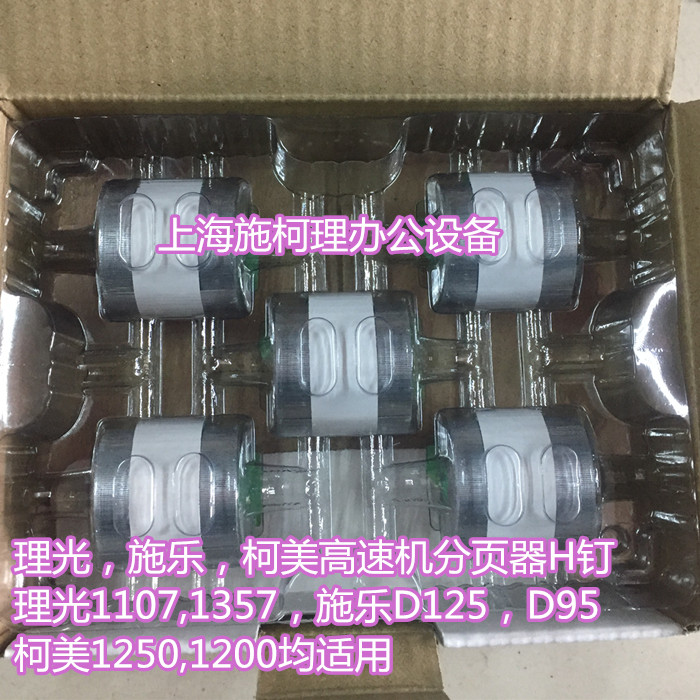 理光1357,1107,907,1356,1350分页器钉子施乐D125柯美1250,1200钉