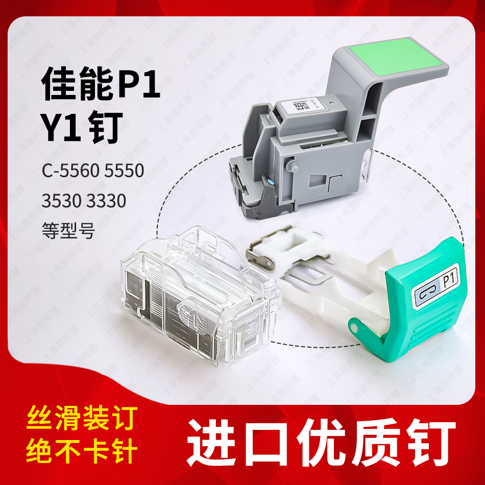 佳能C5560P1钉子Y1钉进口原厂