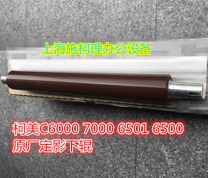 全新高品質柯美C5500 5501 C6500 6501 C6000 C7000 原廠定影下輥