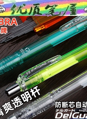 日本ZEBRA斑马MAZ84透明杆delguard学生考试绘画不易断芯活动铅笔