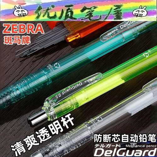 日本ZEBRA斑马MAZ84透明杆delguard学生考试绘画不易断芯活动铅笔