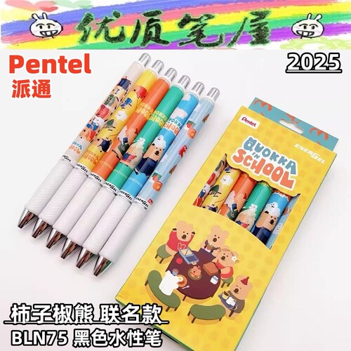 日本Pentel派通BLN75黑色中性笔Dinotaeng柿子椒熊联名水性笔套装
