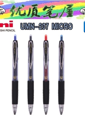日本UNI三菱UMN-207 MICRO按动中性笔0.5mm学生商务水性笔Signo