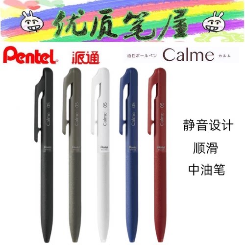 日本pentel派通联名圆珠笔文具
