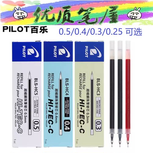 日本PILOT百乐替芯BLS-HC4/C5/C3/C25针尖头中性笔芯适用于BLLH笔