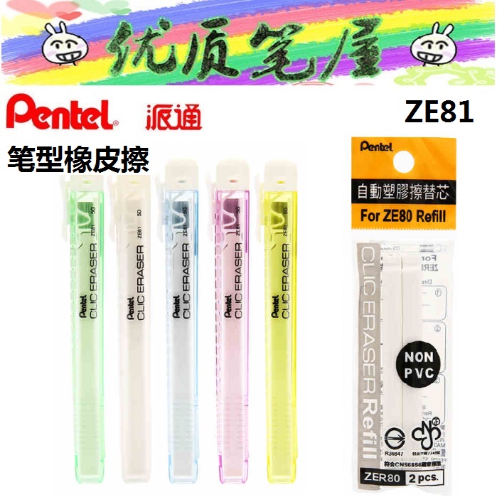 日本Pentel派通ZE81笔型橡皮擦糖果色系列手推式橡皮可换替芯