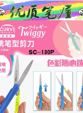 特价日本PLUS普乐士SC-130P/130PF笔式便携剪刀Twiggy口袋剪刀