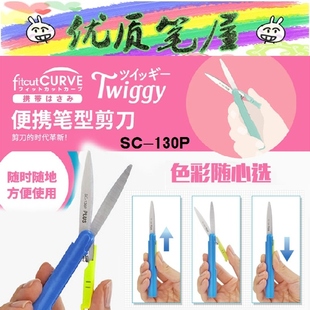 特价日本PLUS普乐士SC-130P/130PF笔式便携剪刀Twiggy口袋剪刀