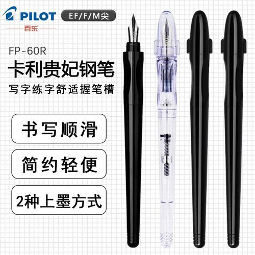 百乐FP-50R/60R卡利贵妃钢笔