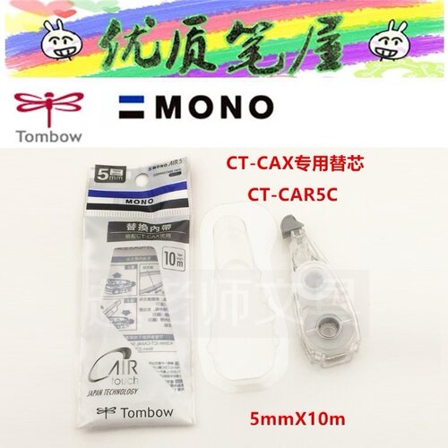 蜻蜓CT-CAR5C修正带替芯