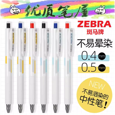 斑马JJZ111不易晕染中性笔