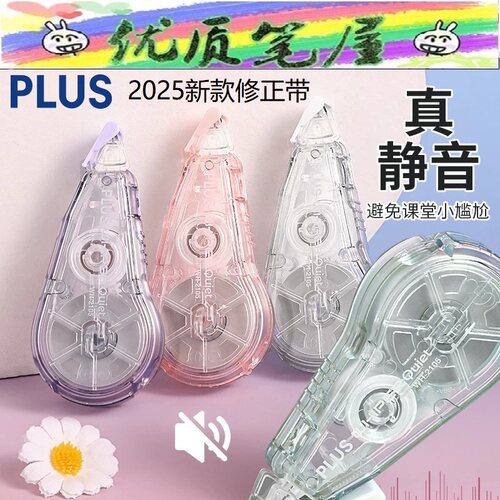 日本PLUS普乐士WH-2105静音修正带大容量12米长涂改带可换替芯