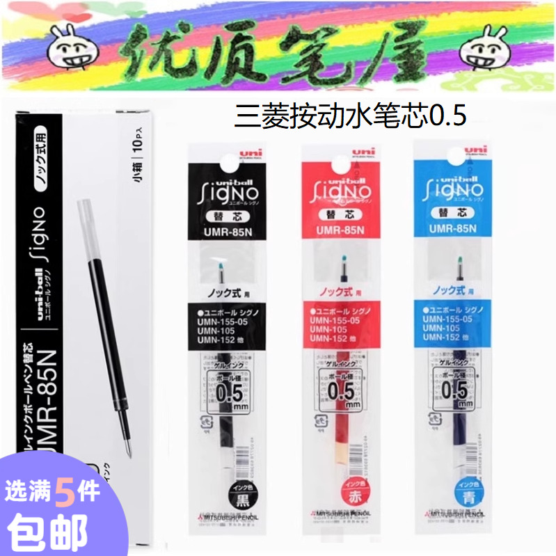 日本uni三菱umr中性笔芯