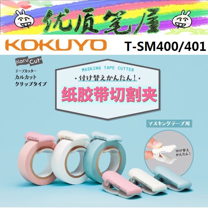 日本KOKUYO国誉T-SM400/401和纸胶带切割夹子迷你手撕胶带切台器