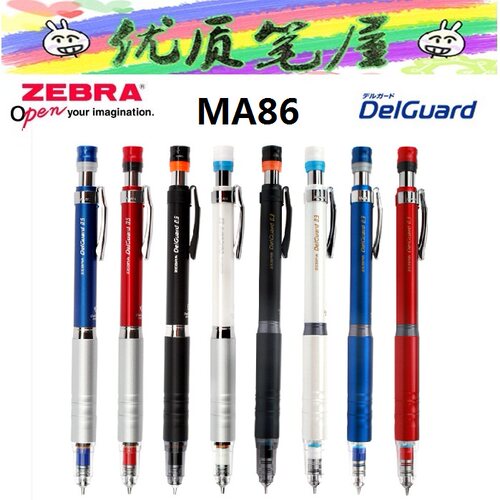 斑马MA86防断芯自动铅笔
