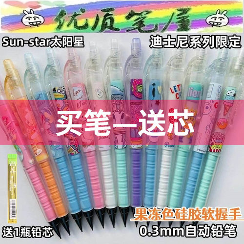 特价处理日本Sun-star太阳星百乐0.3mm自动铅笔果冻色迪士尼20R3