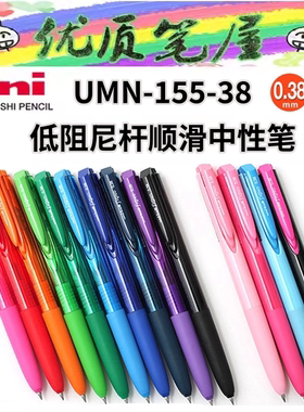 日本UNI三菱UMN-155-38按动中性笔0.38学生笔Signo RT1彩色水性笔