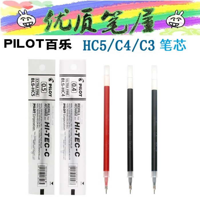 日本PILOT百乐替芯BLS-HC4/C5/C25/C3针尖头中性笔芯适用于BLLH-封面