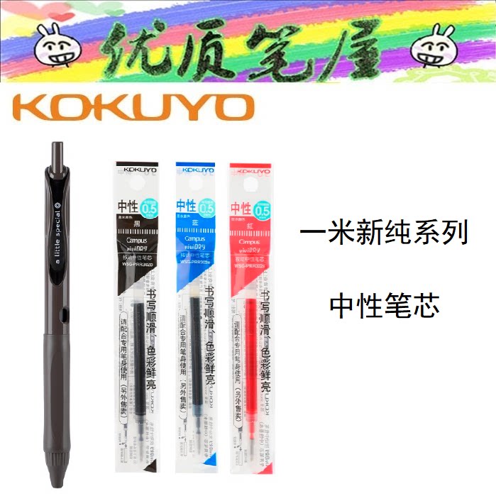 日本KOKUYO国誉中性笔芯图片
