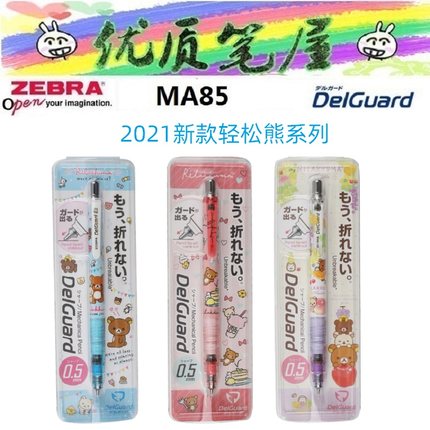 限定San-X日本ZEBRA斑马MA85防断芯0.5自动铅笔轻松熊三丽鸥联名