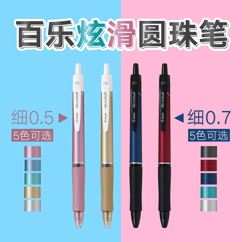 日本百乐ACROBALL中油笔BAB-15FT顺滑圆珠笔0.5/0.7黑色书写笔