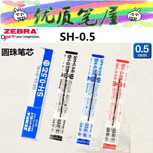 日本ZEBRA斑马替芯SH-0.5圆珠