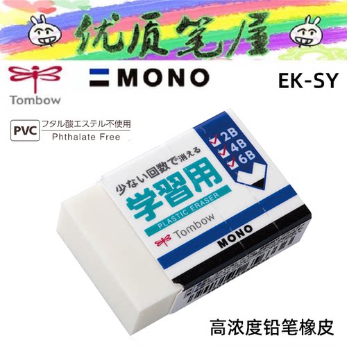 日本TOMBOW蜻蜓MONO系列EK-SY高浓度铅笔橡皮擦美术学生橡皮