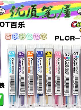 日本PILOT百乐PLCR-7彩色铅芯0.7mm铅笔芯Color eno替芯6根/瓶