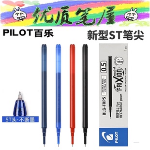 日本PILOT百乐BLS-FRP5磨磨擦笔芯可擦笔芯ST笔尖针尖头顺滑替芯