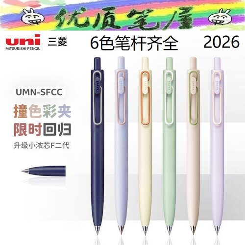 日本uni三菱小浓芯二代UMN-SFCC撞色彩夹限定回归低重心浓墨黑笔