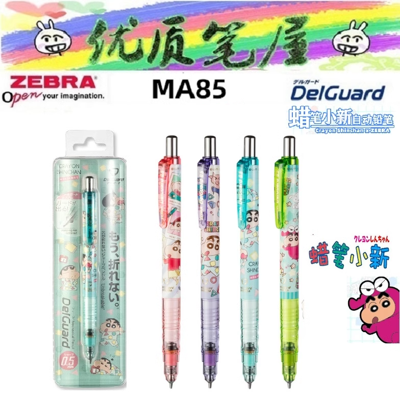 日本ZEBRA斑马MA85自动铅笔蜡笔小新联名款Delguard防断芯0.5mm