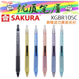 Sakura樱花XGBR105C活力果果莫兰迪杆中性笔Gelly Roll亚规水性笔