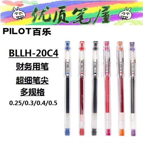 日本pilot百乐bllh彩色中性笔
