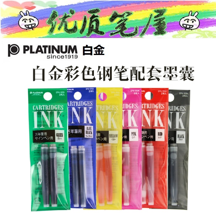 日本PLATINUM白金SPN-100A 彩色墨胆 2根装 另有白金上墨器