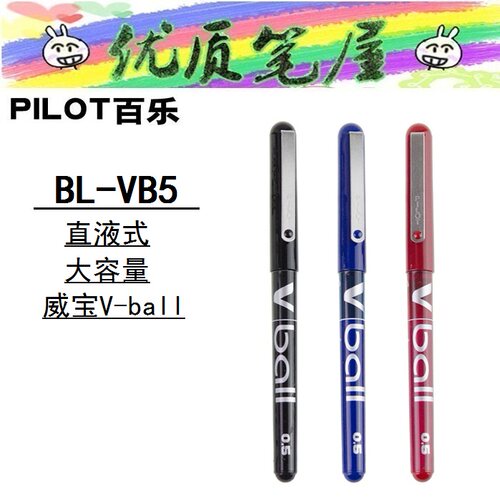 日本PILOT百乐BL-VB5大容量威宝直液式中性笔走珠笔水性笔签字笔