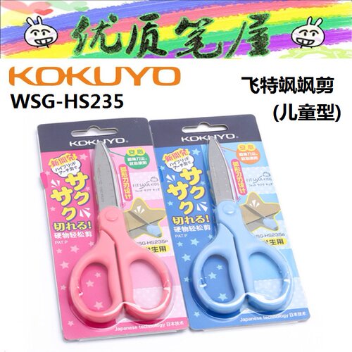 国誉WSG-HS235儿童型剪刀