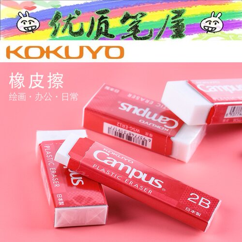 日本国誉WSG-ER12橡皮擦