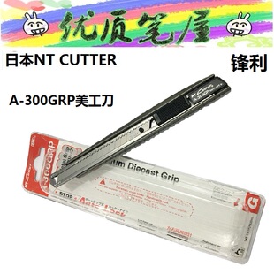 日本原装NT Cutter美工刀A-300GRP锋利型金属美工刀9mm刀片锋利
