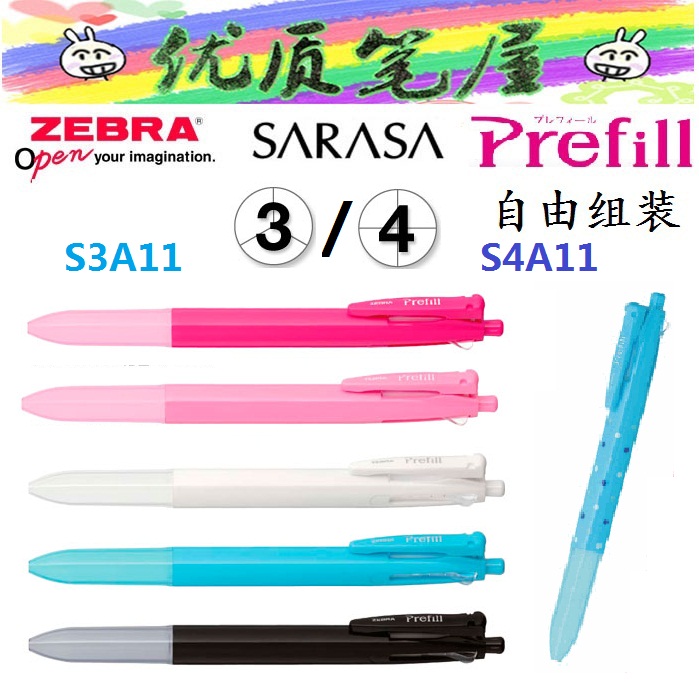 日本斑马Prefill系列空笔壳