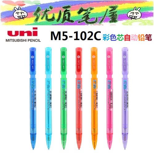 日本UNI三菱M5-102C彩色芯自动铅笔color铅笔学生手账画画铅笔