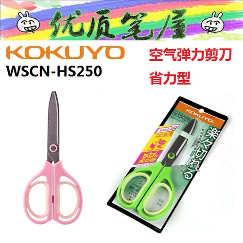 日本KOKUYO国誉WSCN-HS250空气弹力剪刀省力型震撼锋利办公剪刀