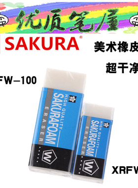 日本Sakura樱花XRFW-60/100美术绘画高质量超干净橡皮擦100CA动物